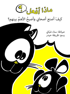 cover image of كيف أصنع أصحابي وأصبح الاهم بينهم؟